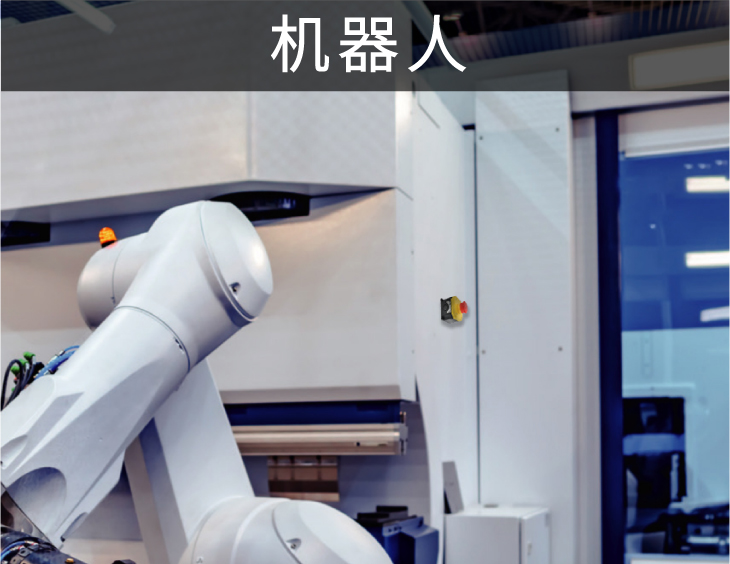 YB-LP-行业-机器人.jpg