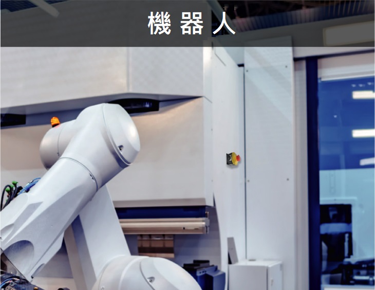 YB-LP-行業-機器人.jpg