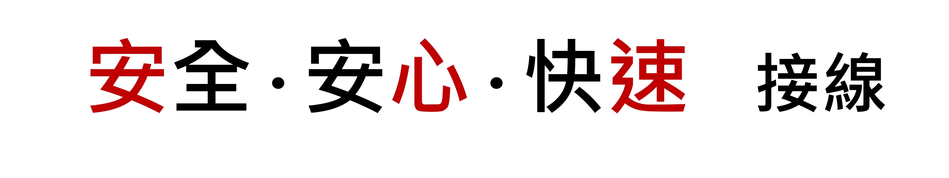 安全・安心・快速接線